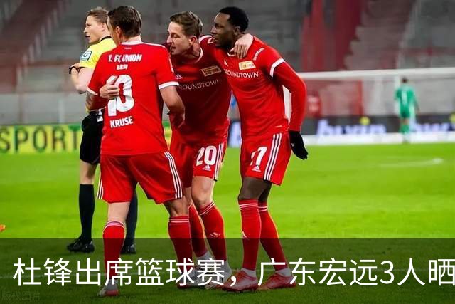杜锋出席篮球赛，广东宏远3人晒女友，身高1米84是跳高运动员！